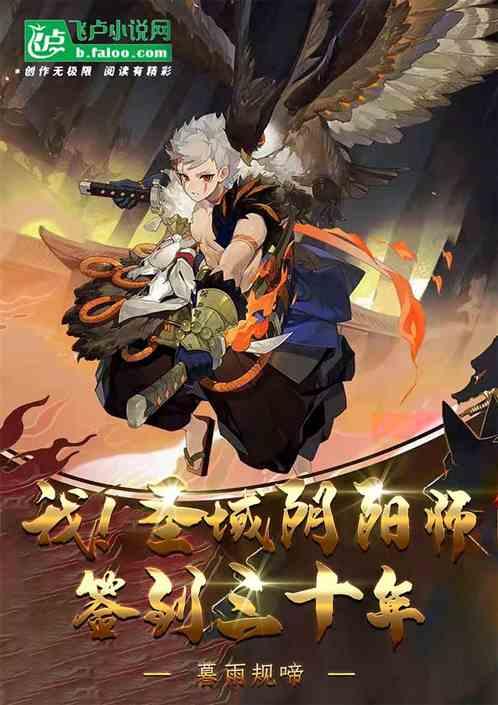 我!圣域阴阳师,签到三十年