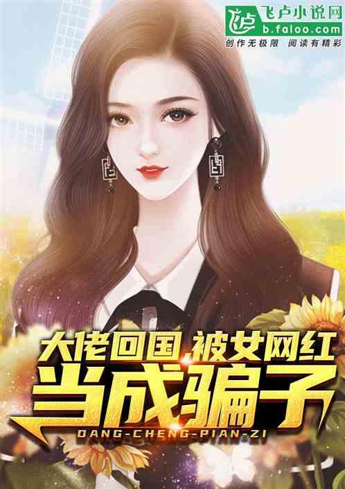 大佬回国,被女网红当成骗子