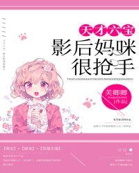 天才六宝,影后妈咪很抢手