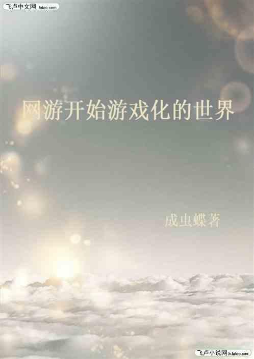 网游:开始游戏化的世界