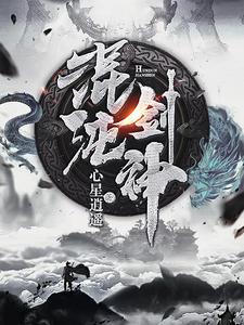 混沌剑神剑尘长阳翔天幽月