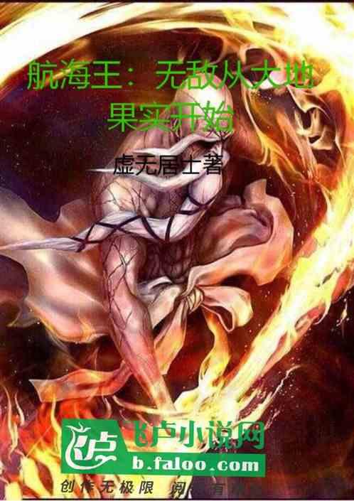 航海王:无敌从大地果实开始
