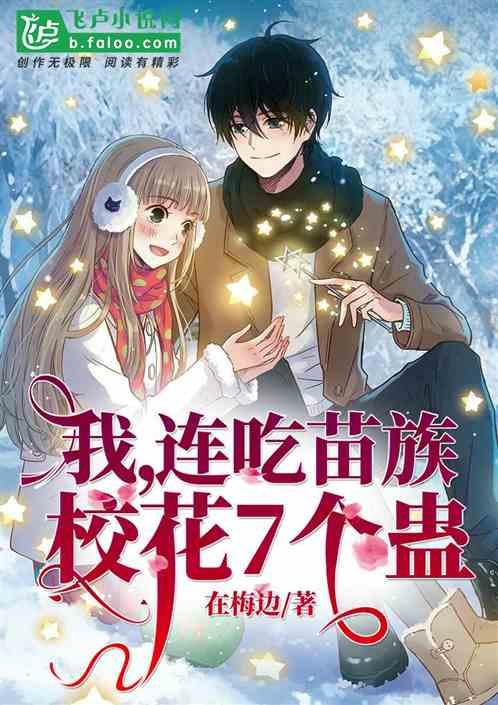我,连吃苗族校花7个蛊