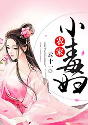 农家小毒妇
