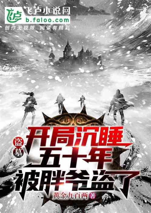 盗墓:开局沉睡五十年被胖爷盗了