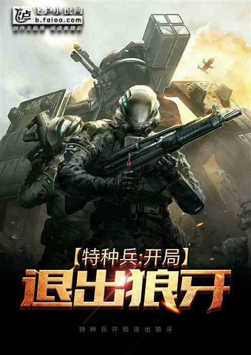 特种兵:开局退出狼牙