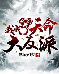 玄幻:我成了天命大反派