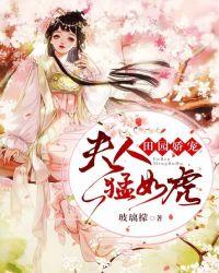 田园娇宠:夫人猛如虎