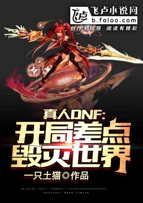 真人DNF:开局差点毁灭世界