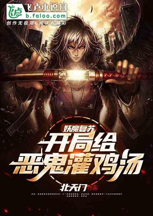 恐怖复苏:开局给恶鬼灌鸡汤