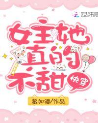 快穿:女主她真的不甜