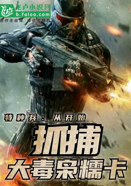 特种兵:从抓捕大毒枭糯卡开始