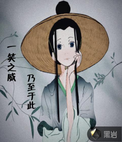 一笑之威,乃至于此