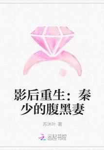 影后重生:秦少的腹黑妻