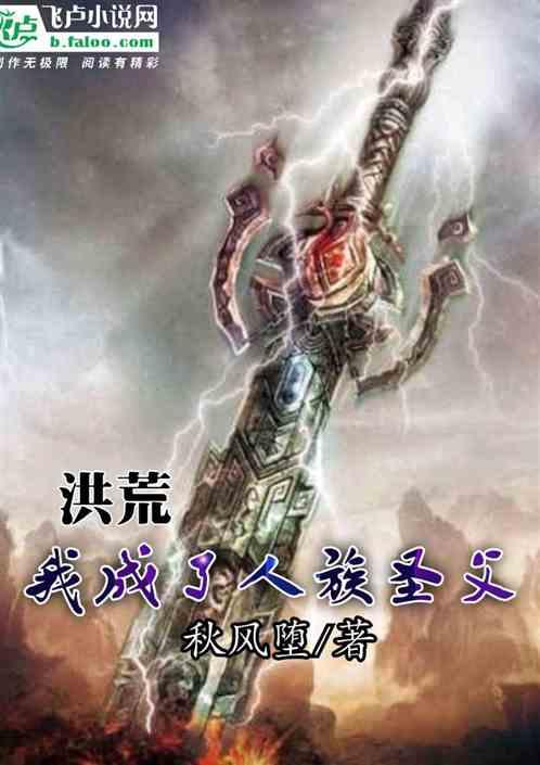 洪荒:我变成了人族圣父