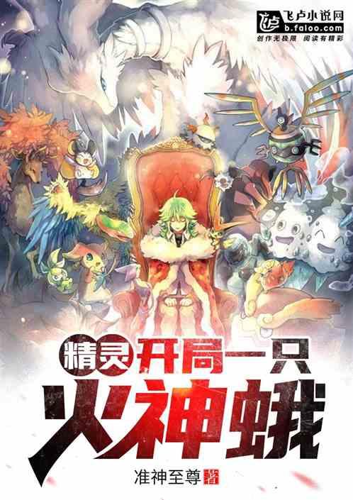 精灵:开局一只火神蛾