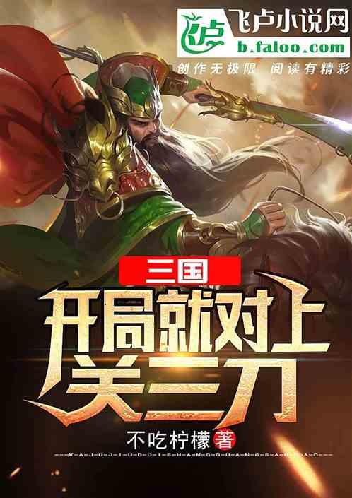三国:开局就对上关三刀