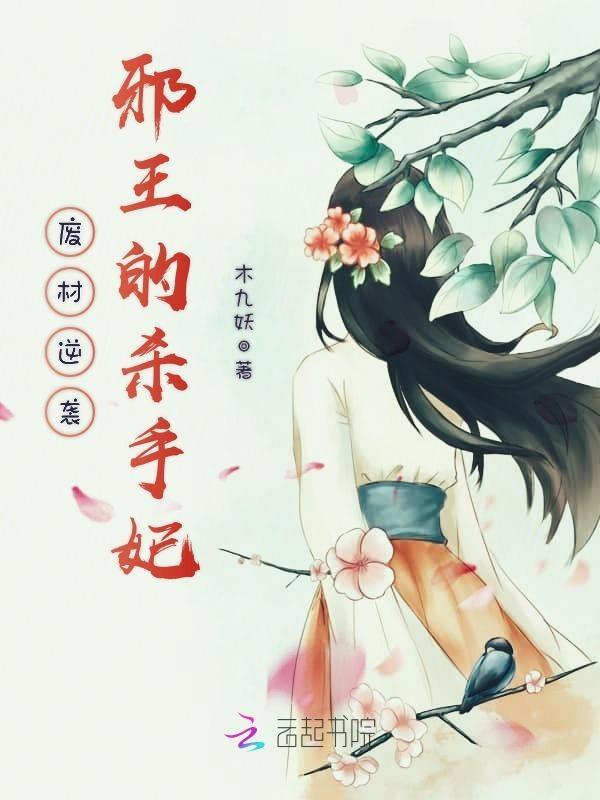 废材逆袭:邪王的杀手妃