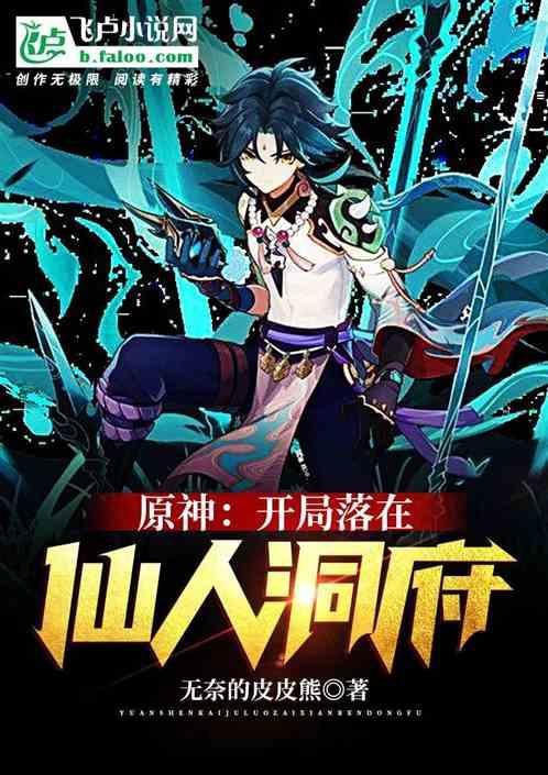 原神:开局落在仙人洞府
