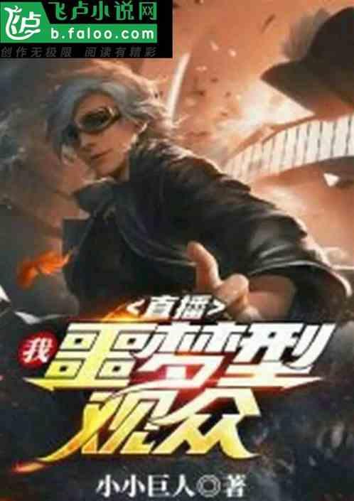 直播:我,噩梦型观众!