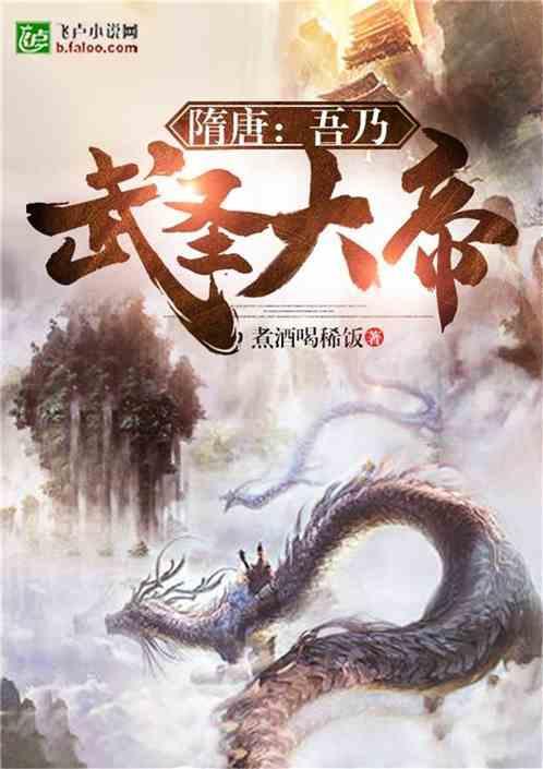 隋唐:吾乃武圣大帝