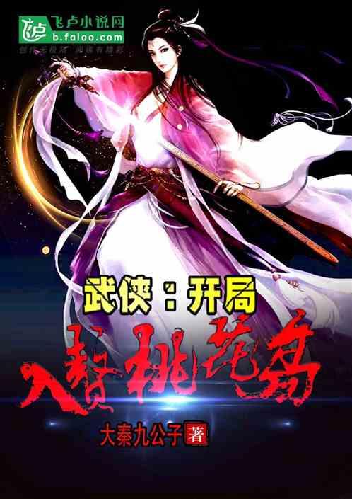 综武:开局入赘桃花岛