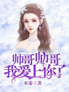 帅哥帅哥,我爱上你了