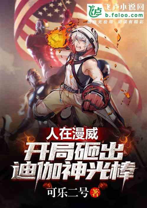 人在漫威:开局砸出迪迦神光棒