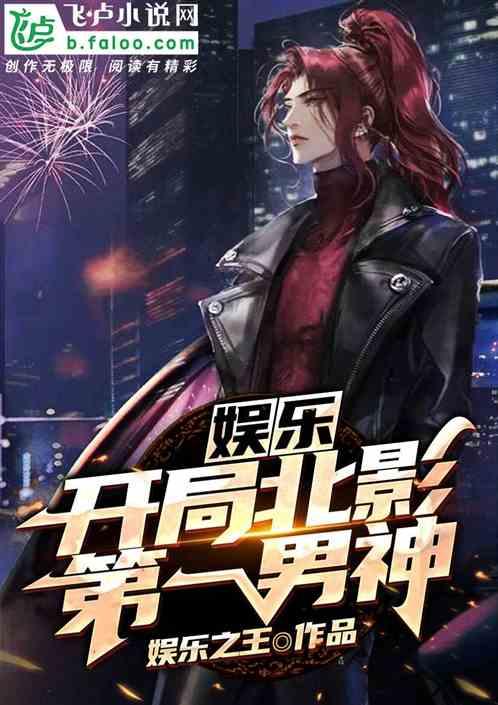 娱乐:开局北影第一男神
