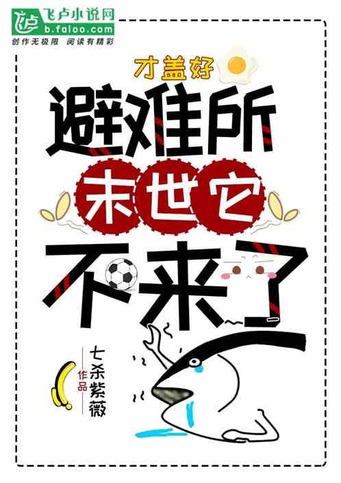 才盖好避难所,末世它不来了!