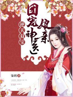逆天双宝:团宠神医娘亲