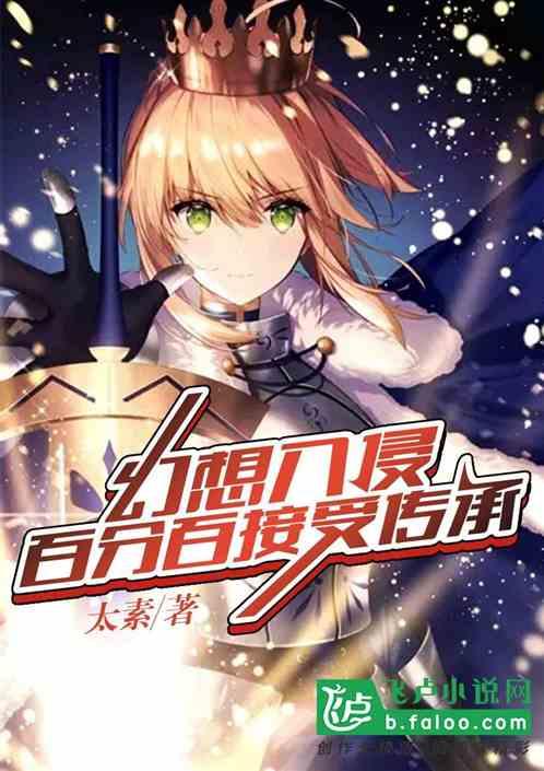 幻想入侵:百分百接受传承