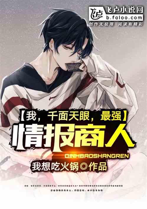 我,千面天眼,最强情报商人