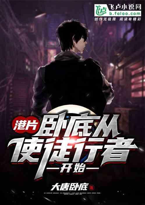 港片:卧底从使徒行者开始