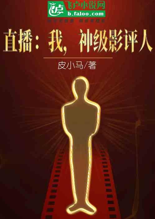 直播:我,神级影评人