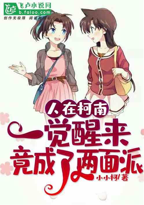 人在柯南:一觉醒来竟成了两面派