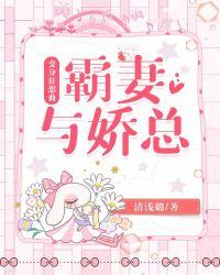 变身狂想曲:霸妻与娇总
