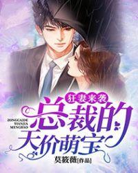 狂妻来袭:总裁的天价萌宝