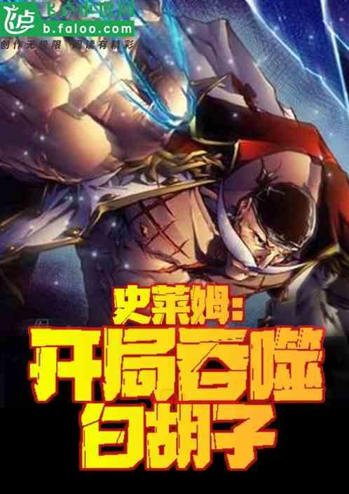 史莱姆:开局吞噬白胡子