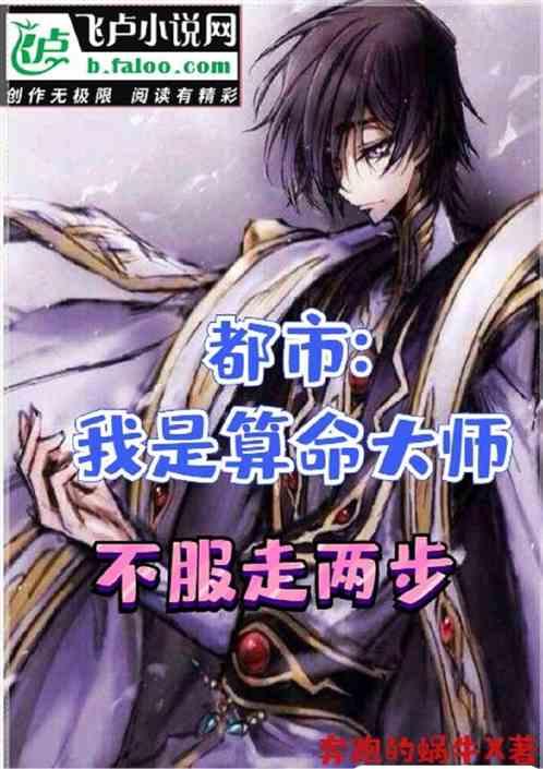 都市:我是算命大师,不服走两步