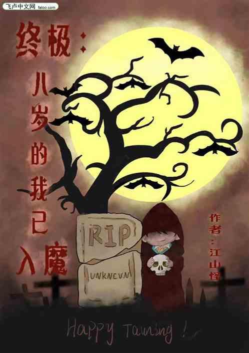 终极:八岁的我已入魔