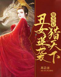 爆宠医妃:丑女逆袭猎天下
