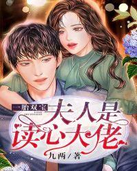 一胎双宝:夫人是读心大佬