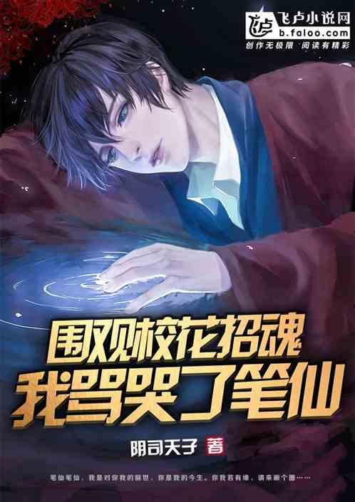 围观校花招魂,我骂哭了笔仙