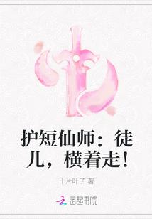 护短仙师:徒儿,横着走!