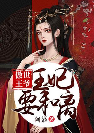 傲世王爷:王妃要和离