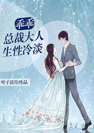 乖乖,总裁大人生性冷淡