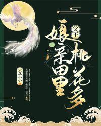 父王,娘亲田里桃花多