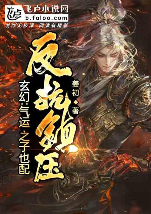 玄幻:气运之子也配反抗镇压?