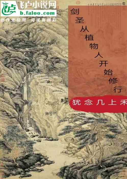 剑圣:从植物人开始修行